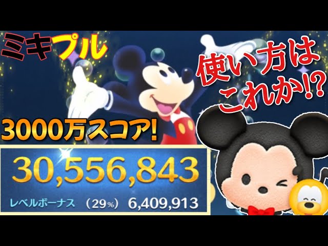 ツムツム】ミッキー&プルート 3000万 スキル6 【Tsum Tsum