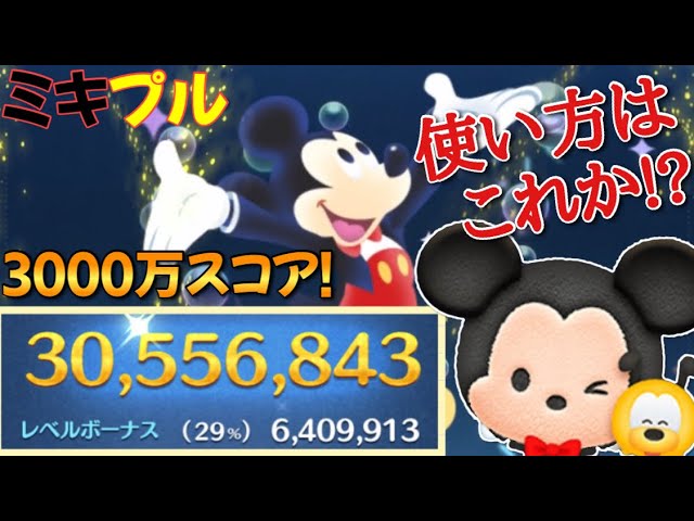 ツムツム ミッキー プルート 3000万 スキル6 Tsum Tsum Mickey Pluto Sl6 Result Score 30 Mil Youtube