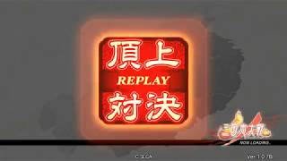 三国志大戦 頂上対決 【2017/8/18】 ドラ☆キュー VS ドキドキ
