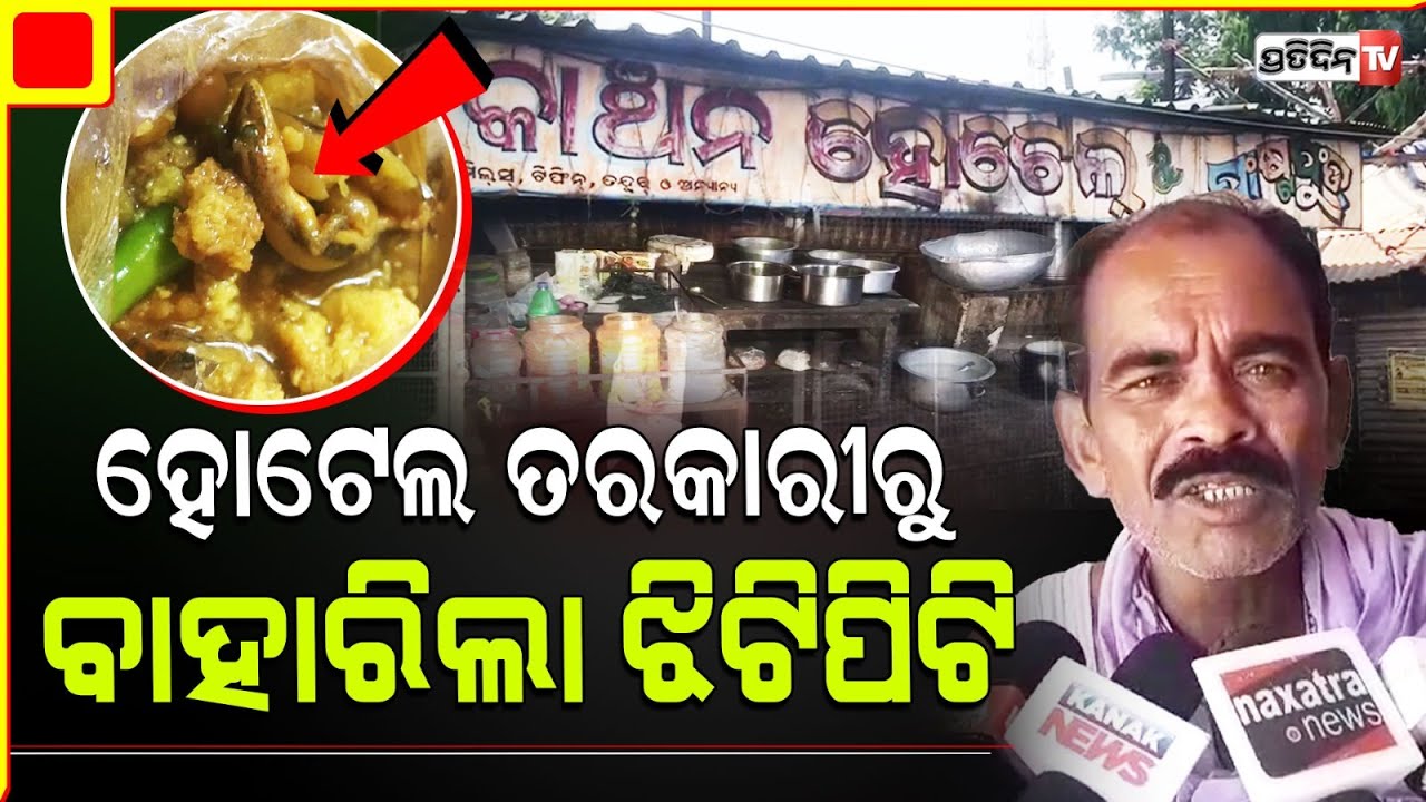 ହୋଟେଲରେ ମଗାଇଥିଲେ ତରକାରୀ ବାହାରିଲା ଝିଟିପିଟି