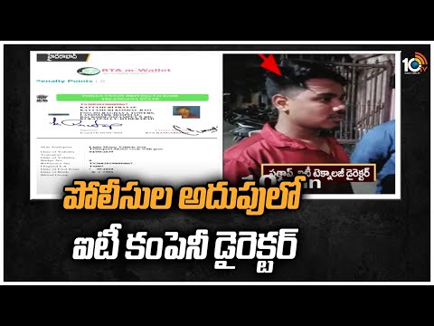 పోలీసుల అదుపులో ఐటీ కంపెనీ డైరెక్టర్ | Madhapur IT Company Fraud | 10TV