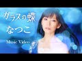 ガラスの蝶/なつこ【MV】