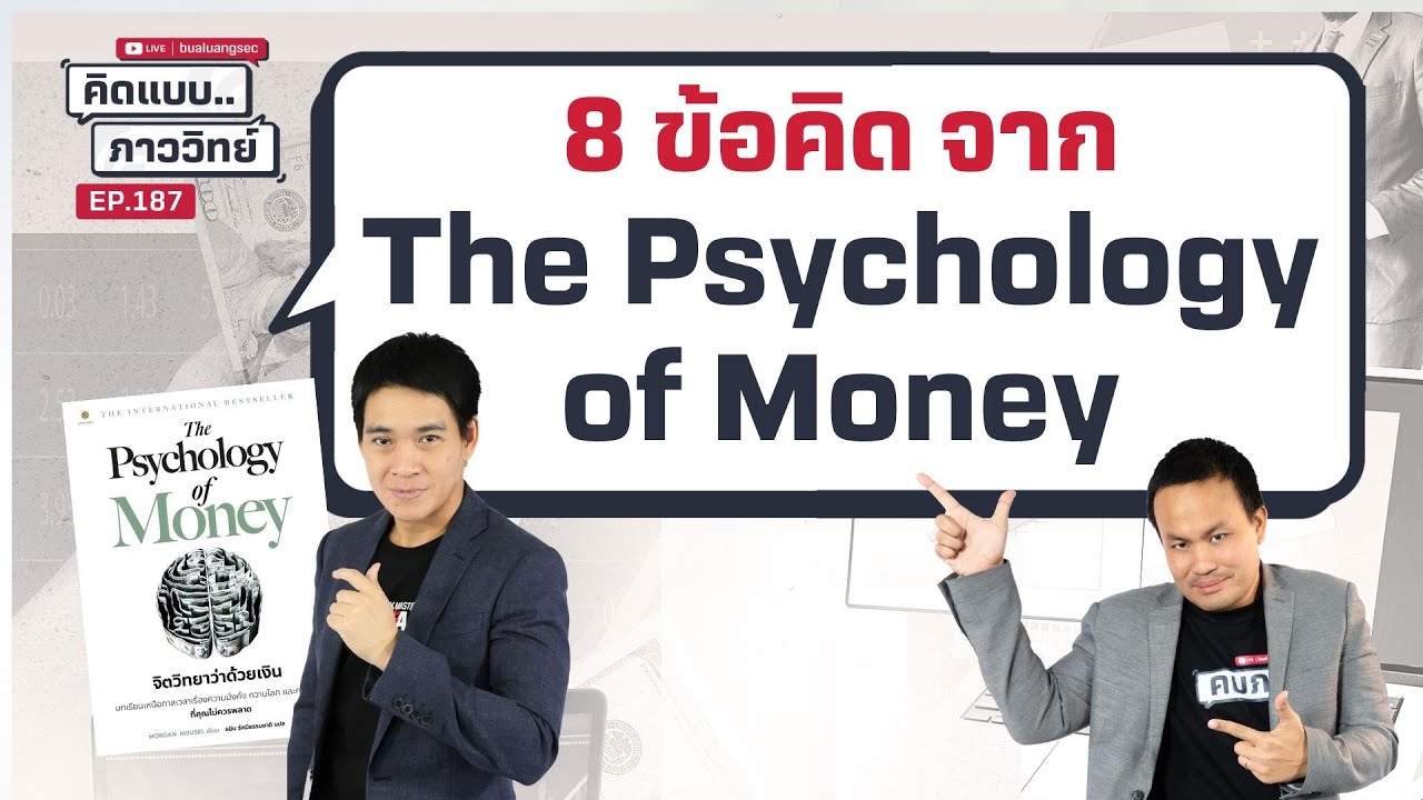 คิดแบบภาววิทย์ | 8 ข้อคิด จาก The Psychology of Money ( 9 เม.ย. 68)