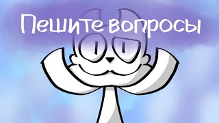 Пешите вопросы