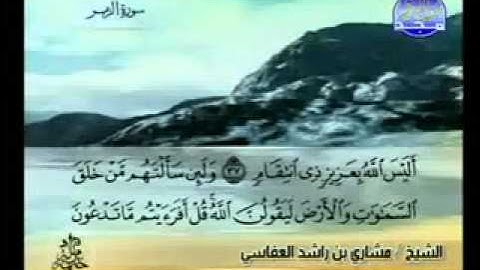 سورة الزمر كاملة الشيخ مشاري العفاسي