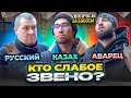 Русский Казах или Аварец КТО УМНЕЕ : вопросы за Бабосы