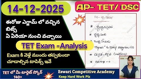 AP TET -2025 (14-12-2025)-ఈ రోజు TET exampaper, ప్రశ్న పత్రం లో ఎలాంటి బిట్స్ వచ్చాయి.