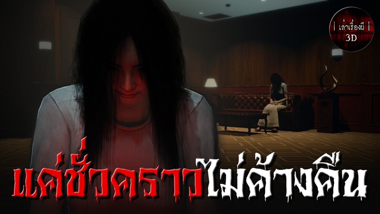 เล่าเรื่องผี 3D | EP.155 แค่ชั่วคราว ไม่ค้างคืน