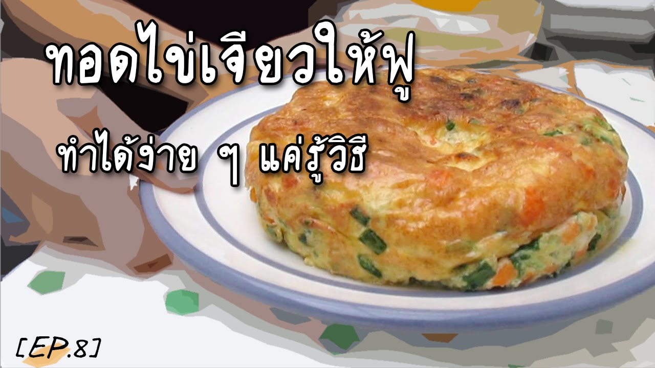 เมนูอาหารไทย วิธีทำอาหารง่าย ๆ ไข่เจียวฟู เมนูไข่ทำอาหารง่าย ๆ ทอดไข่เจียวฟู How To Make Omelet