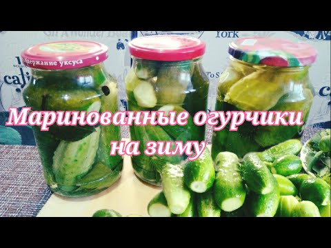 МАРИНОВАННЫЕ ОГУРЧИКИ НА ЗИМУ.САМЫЙ ВКУСНЫЙ МАРИНАД. ГОТОВЛЮ ТОЛЬКО ТАК. ХРУСТЯЩИЕ ОГУРЧИКИ #Shorts