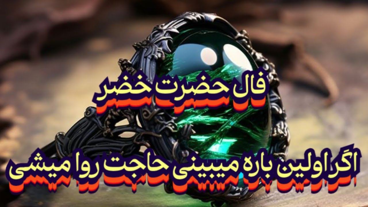 فال حضرت خضر 🪬🔮📿اگر اولین باره میبینی حاجت روا میشی#فال_سایه#فال_دقیق#فال_آینده#فال_سرنوشت#حافظ_راز 