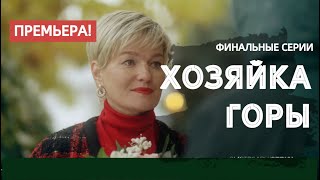 ХОЗЯЙКА ГОРЫ 13, 14, 15, 16 СЕРИЯ (сериал, 2021), премьера на Россия 1, анонс, дата выхода