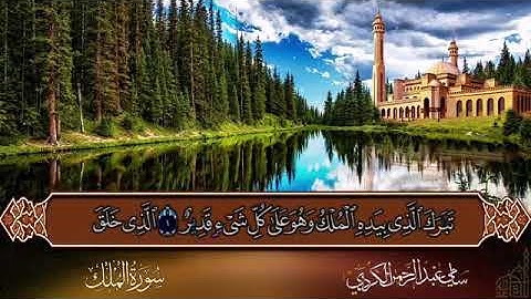 سوره الملك ارح سمعك وقلبك بدون حقوق طبع ونشر