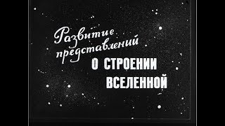 Развитие представлений о строении Вселенной