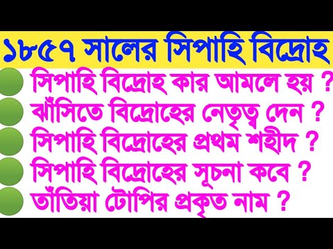 ভিডিও: সিপাহী বিদ্রোহ কোথায় শুরু হয়েছিল?