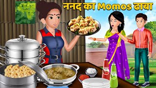 ननद का Momos ढाबा : Hindi Kahani | Moral Stories | Hindi Story | Storytime | Kahaniya in Hindi