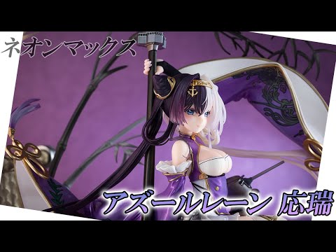 【美少女フィギュア】ネオンマックス「アズールレーン 応瑞