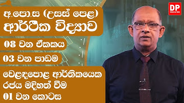 08 වන ඒකකය | 03 වන පාඩම  - වෙළඳපොළ ආර්තිකයෙක රජය මදිහත් වීම  -  01 වන කොටස | AL Econ Unit 08