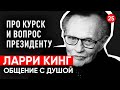 Журналист Ларри Кинг. Про Курск и вопрос президенту. Общение с душой через регрессивный гипноз.