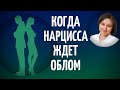 Расставание с нарциссом. Как не позволить собой манипулировать.