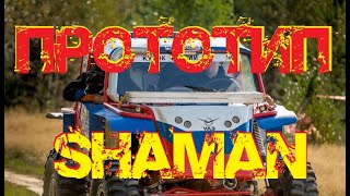 Внедорожный прототип SHAMAN - ТР3 (промо)