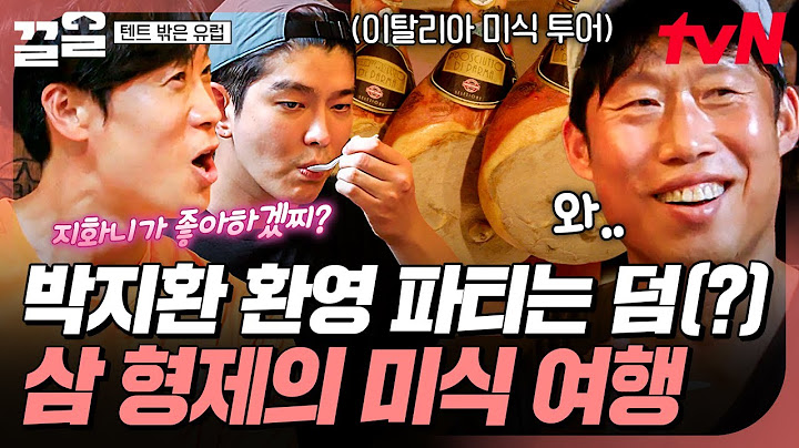 박지환 환영 파티는 핑계고(?) 이탈리아 식료품 매력에 푹 빠진 삼 형제ㅋㅋㅋ | 텐트밖은유럽