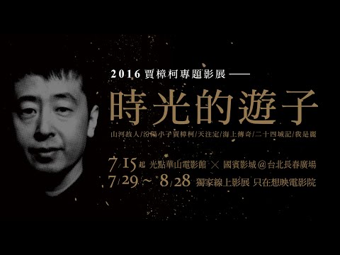 7.15起【時光的遊子】賈樟柯專題影展 光點華山、長春國賓獻映