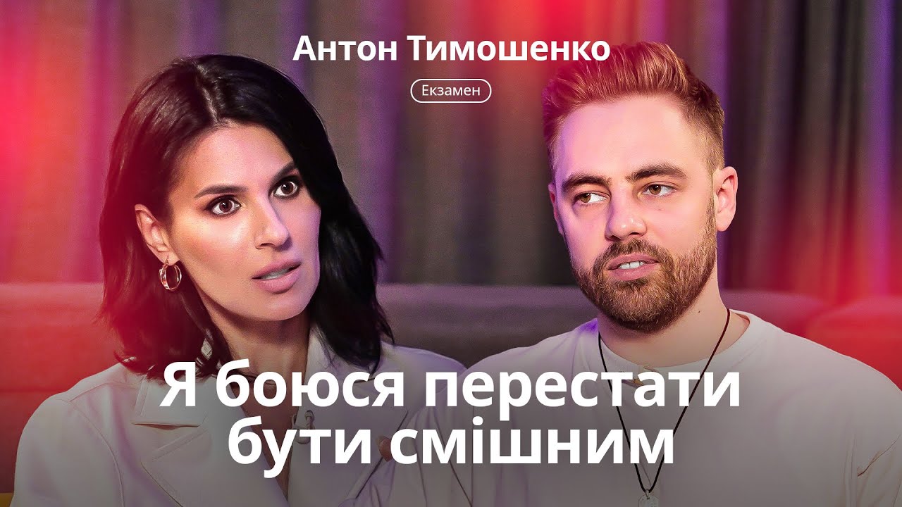 Антон Тимошенко: про подкаст із Притулою, кліп з Ющенко, вигорання та кохання