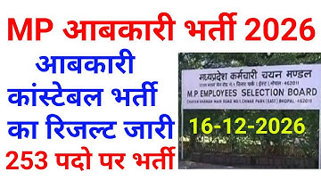 मप्र आबकारी आरक्षक रिजल्ट 2025 | MP abkari result 2025 | MP excise constable Result date 2025| MPESB