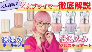 【40.50代】大人こそ使うべき！人気の二大プライマーを55歳バイヤーが徹底解説！(ジルスチュアート・ポール&ジョー)