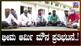 ಭೀಮ ಆರ್ಮಿ ಮೌನ ಪ್ರತಿಭಟನೆ.. | FM NEWS VIJAYAPUR