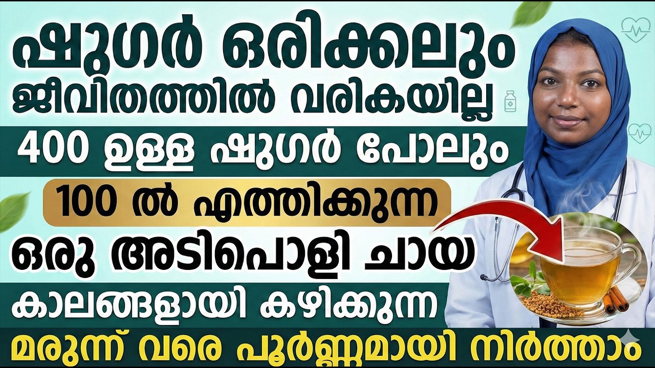 400ഉള്ള ഷുഗർ പോലും 100ആക്കുന്ന ഒരു അടിപൊളി ചായ|കാലങ്ങളായി കഴിക്കുന്ന മരുന്ന് വരെ പൂർണ്ണമായി നിർത്താം