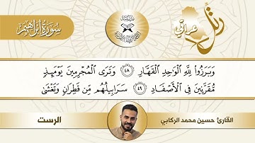 رتل عراقي - سورة ابراهيم - مقام الرست - القارئ حسين محمد الركابي
