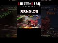 ポチョ「ええぞこれ」 #ggst #ギルティギア