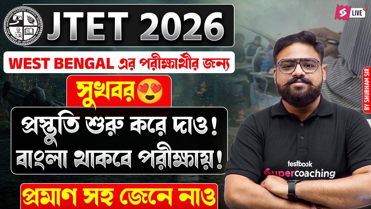 J TET Update News Today | Good News For West Bengal Students | Jharkhand TET Update