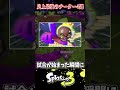 【スプラ崩壊】元旦に現れた"インクを回収する"チーターがヤバすぎたwww【スプラ3/スプラトゥーン3】#スプラトゥーン3 #スプラ3 #shorts