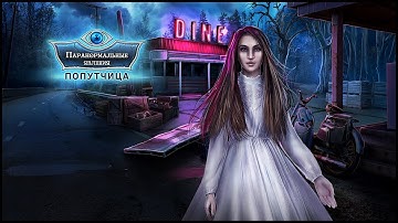 Paranormal Files. Fellow Traveler Walkthrough | Паранормальные явления. Попутчица прохождение #3