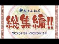 幸ちゃんねる総集編！2026【幸ちゃんねる】