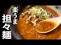 【担々麺】家で作れるタンタン麺がすごいレベルになる作り方♪