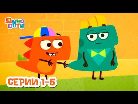 видео: 🐱‍🐉 ДиноСити - Новый сезон. Серии 1-5 | ПРЕМЬЕРА | Мультики для детей