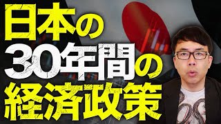 あと数時間で衆院補選の投票箱が閉まるこのタイミングで、日本の30年間の経済政策を振り返ってみよう。│上念司チャンネル ニュースの虎側