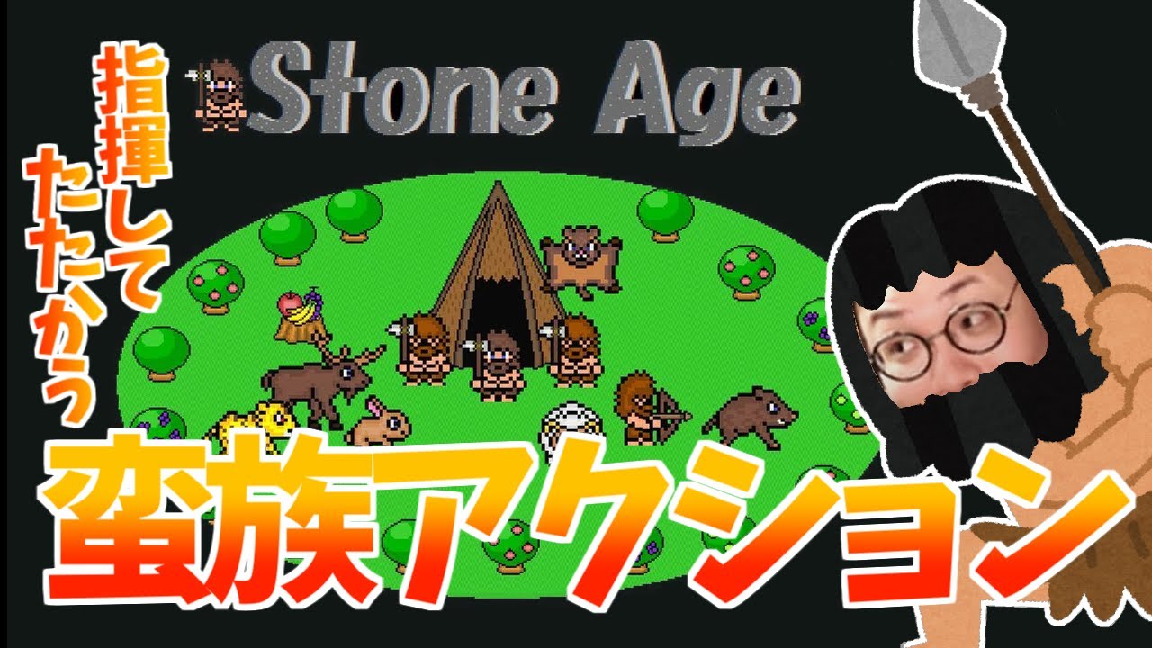 ［2023/12/08］指揮して戦うピクミンミーツ原始人！？『ストーンエイジ』（完）