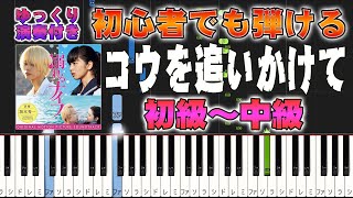 コウを追いかけて (難易度:★★☆☆☆/コード・ペダル付き) - 溺れるナイフ
