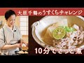 大原千鶴の時短なのにおだししみしみ! ひらひら大根と豚バラのさっと煮