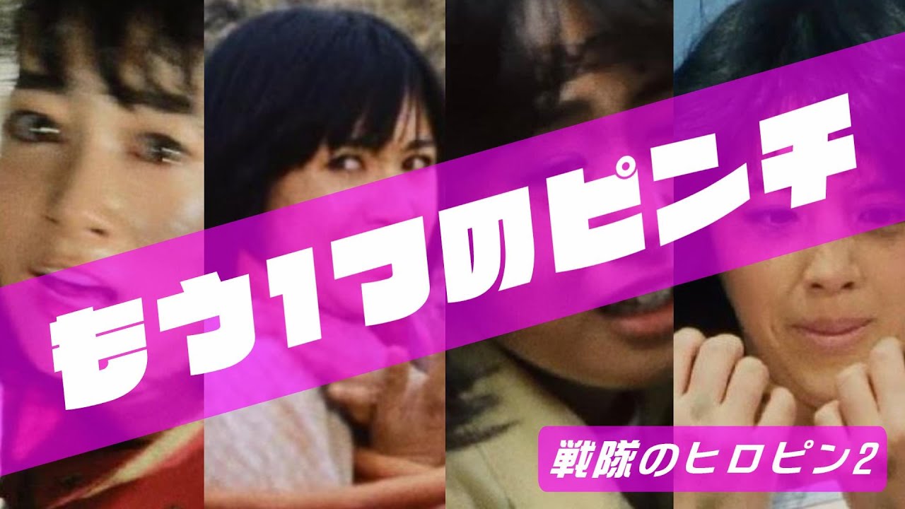 もう一つのヒロピン②(ゴーグルピンク、ダイナピンク、イエローフォー