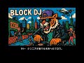 【C#231】BLOCK DJ 5