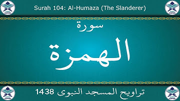 تراويح المسجد النبوي 1438 - سورة الهمزة