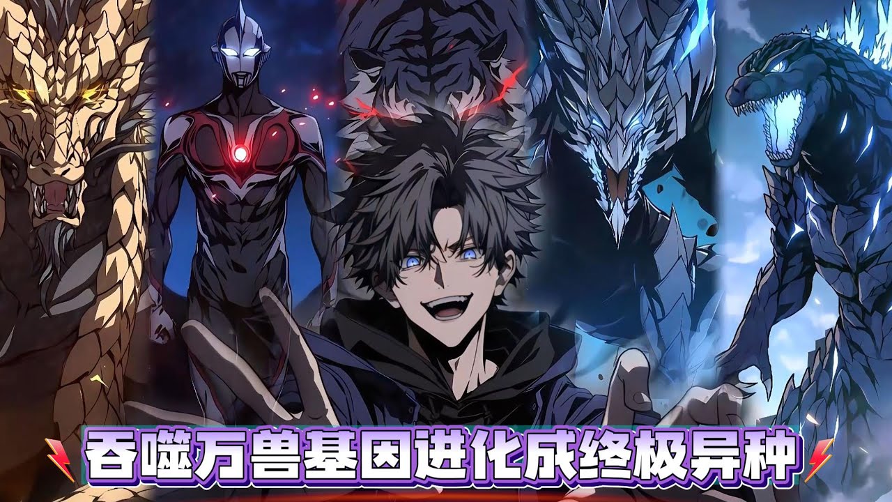 重生回灾变前夕，觉醒了无限吞噬系统，生吞水蛭，获得吸血治愈、咬断电鳗，掌握十万伏特；啃猎鹰，生出三千羽翼，当集齐12种动物却不是要化龙？#漫画解说 #小说 #都市异能 #系统流 #末世重生