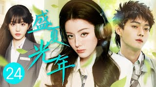 【2025最火青春爱情剧】盛夏光年 EP24💖帅哥学长许凯与校园新生迪丽热巴甜蜜搭档,欢喜冤家在成长中逐渐确认彼此的心意#许凯 #迪丽热巴 #田曦薇
