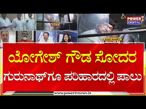 Power Focus : ಯೋಗೇಶ್​ ಗೌಡ ಸೋದರ ಗುರುನಾಥ್​ಗೂ ಪರಿಹಾರದಲ್ಲಿ ಪಾಲು  | Power TV News